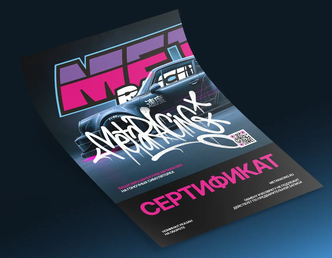 Подарочный сертификат MetaRacing на 1 час